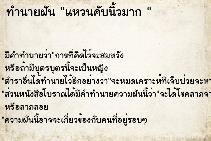 ทำนายฝันทำนายฝันแหวนคับนิ้วมาก
